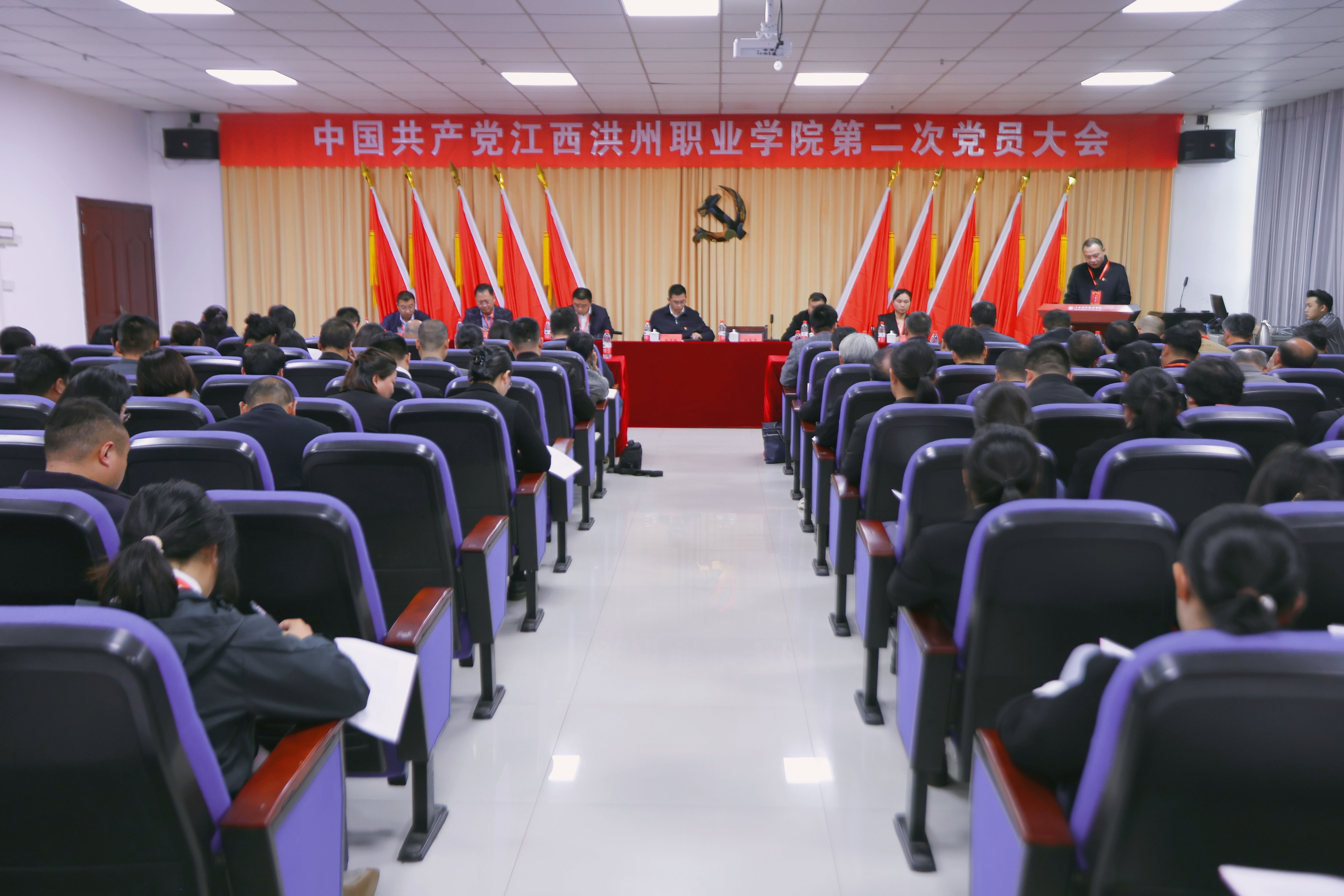 中国共产党江西洪州职业学院第二次党员大会