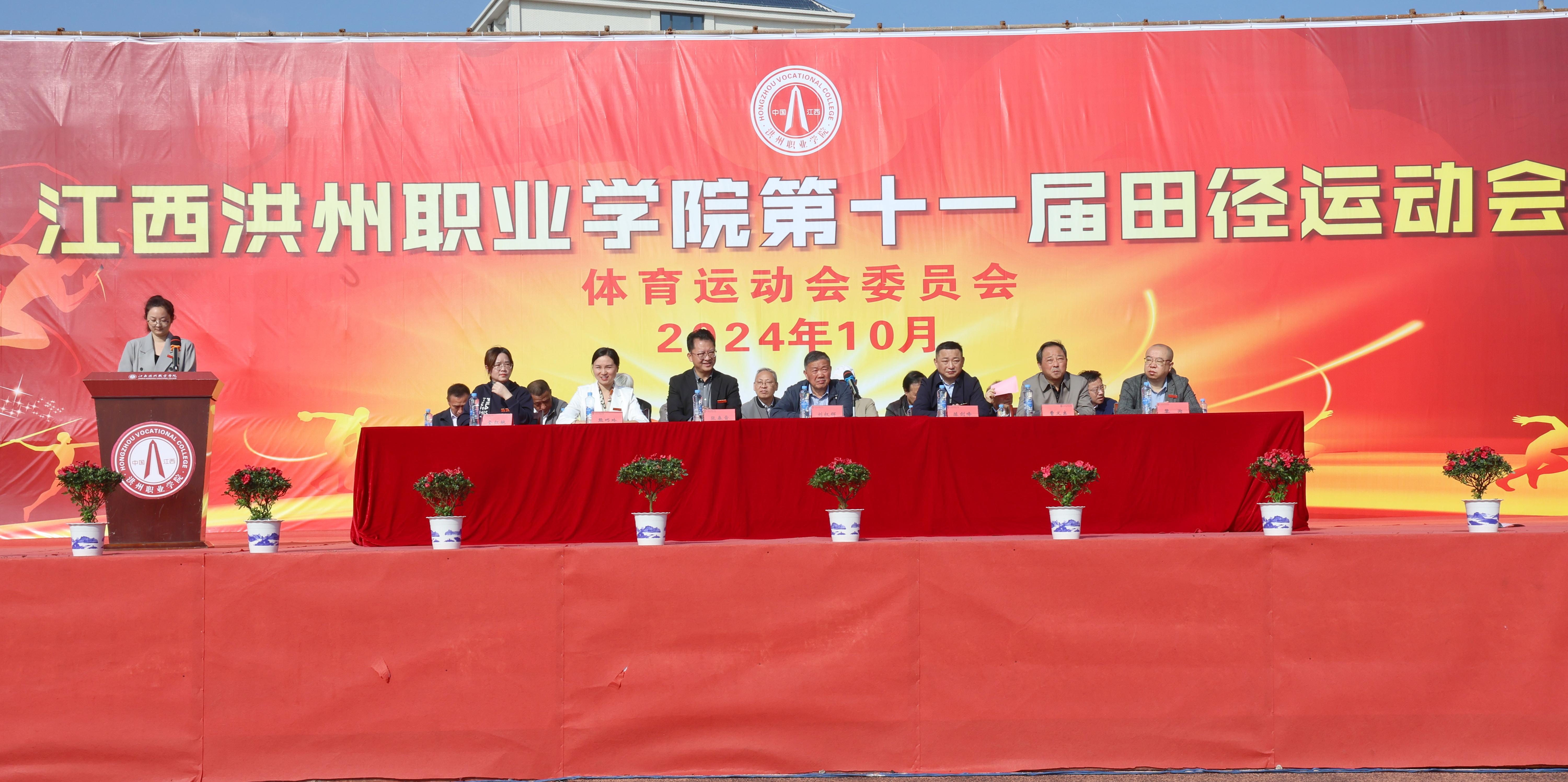 江西洪州职业学院第十一届田径运动会开幕式