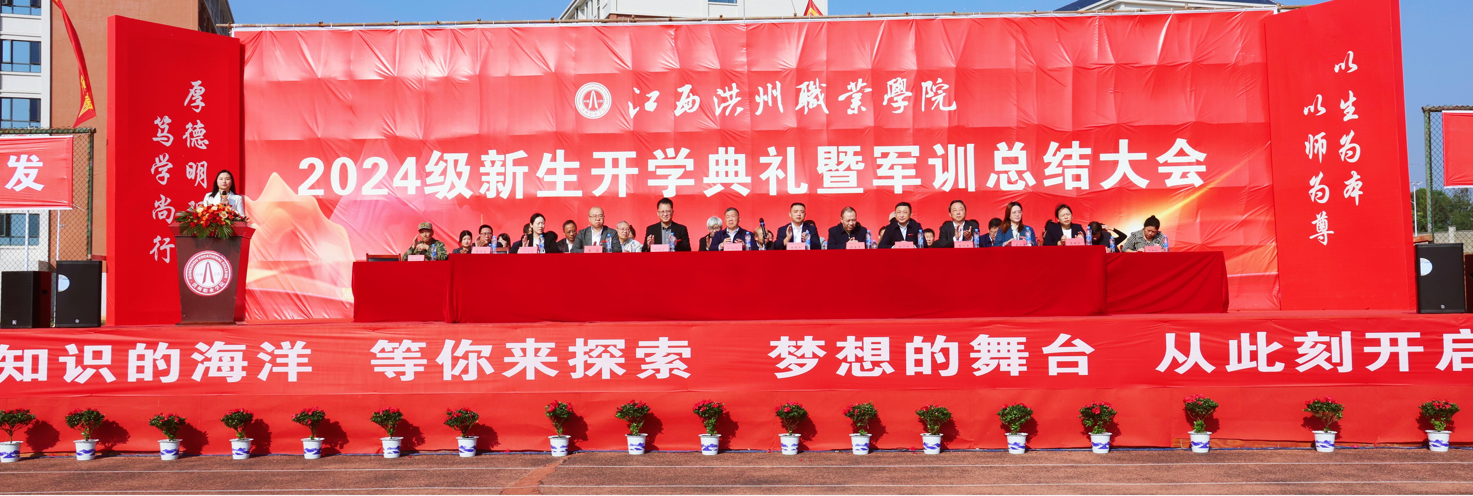 2024年江西洪州职业学院开学典礼暨军训总结大会